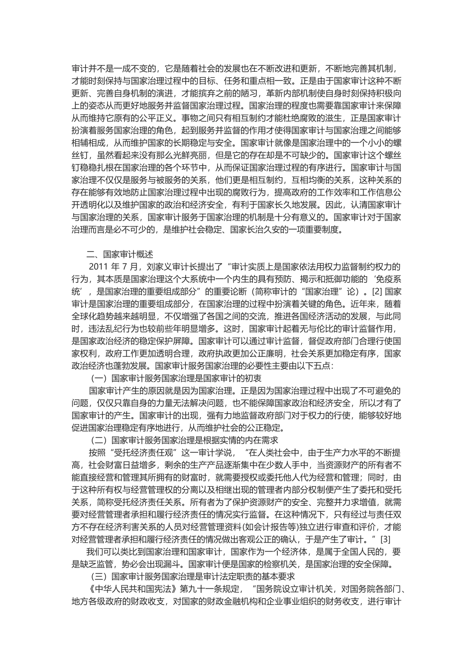 国家审计服务国家治理的机制和作用研究分析 行政管理专业_第2页