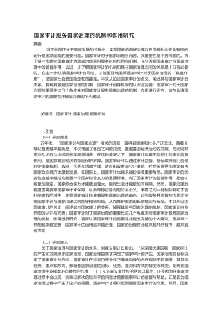 国家审计服务国家治理的机制和作用研究分析 行政管理专业