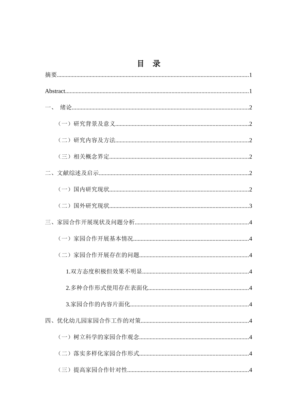 家园合作存在的问题与对策研究分析 学前教育专业_第3页