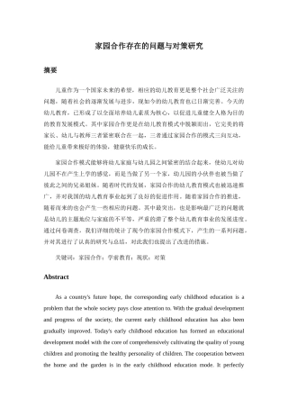 家园合作存在的问题与对策研究分析 学前教育专业
