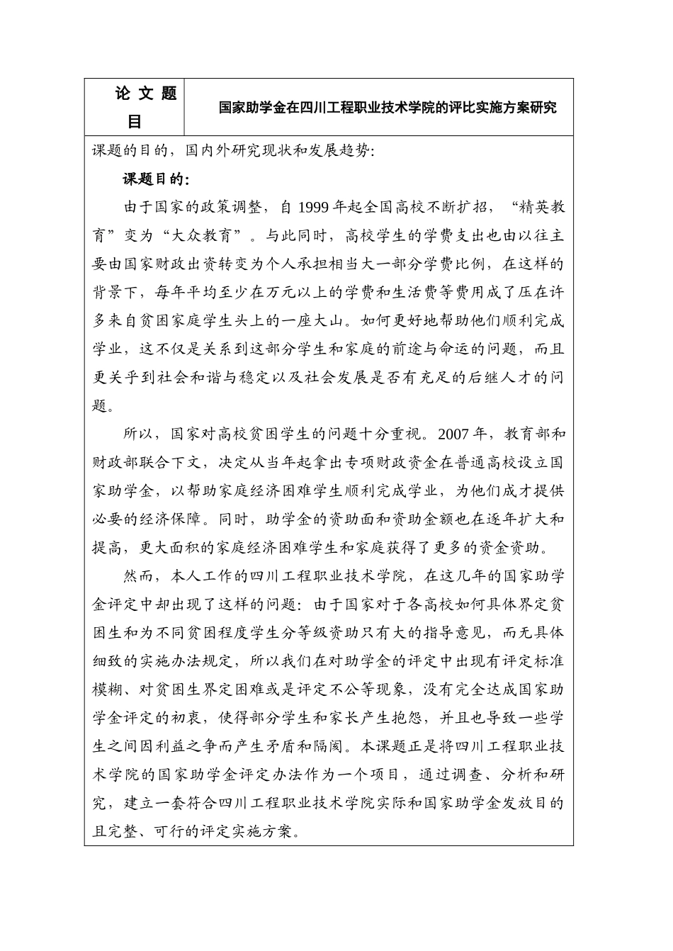 国家助学金在四川工程职业技术学院的评比实施方案研究分析  开题报告_第1页