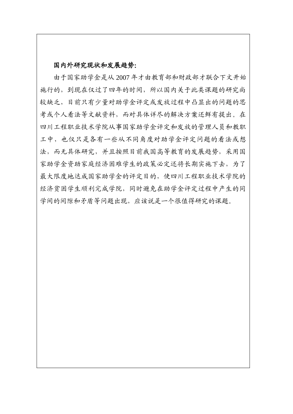 国家助学金在四川工程职业技术学院的评比实施方案研究分析  开题报告_第2页
