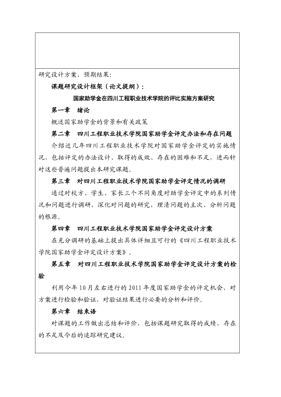国家助学金在四川工程职业技术学院的评比实施方案研究分析  开题报告_第3页