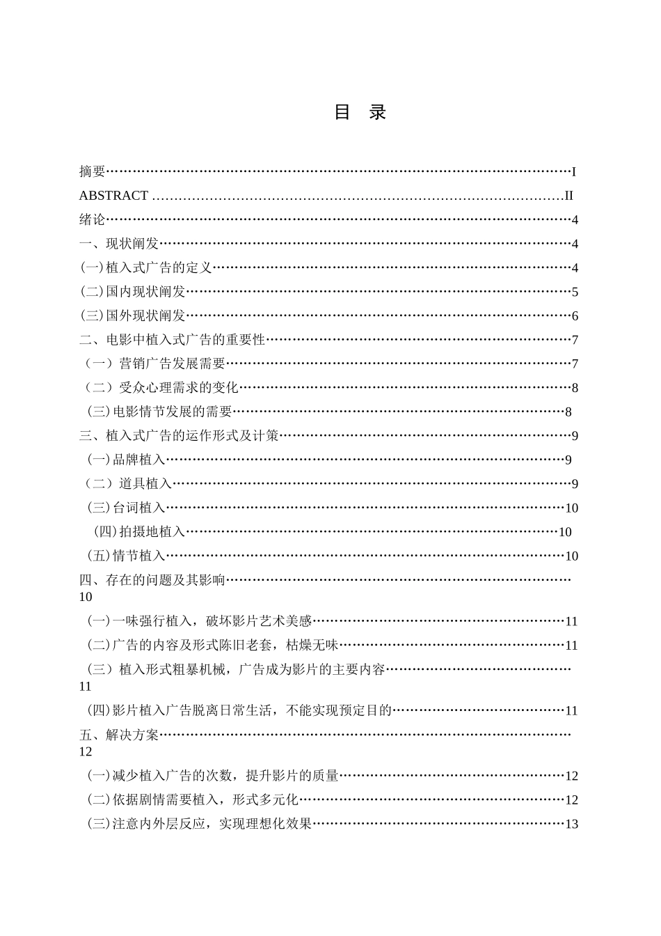 电影中的植入式广告策略研究分析  文化产业管理  广告学专业_第2页