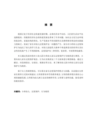 家长对小班幼儿“过度保护”行为现状的个案研究分析  学前教育专业
