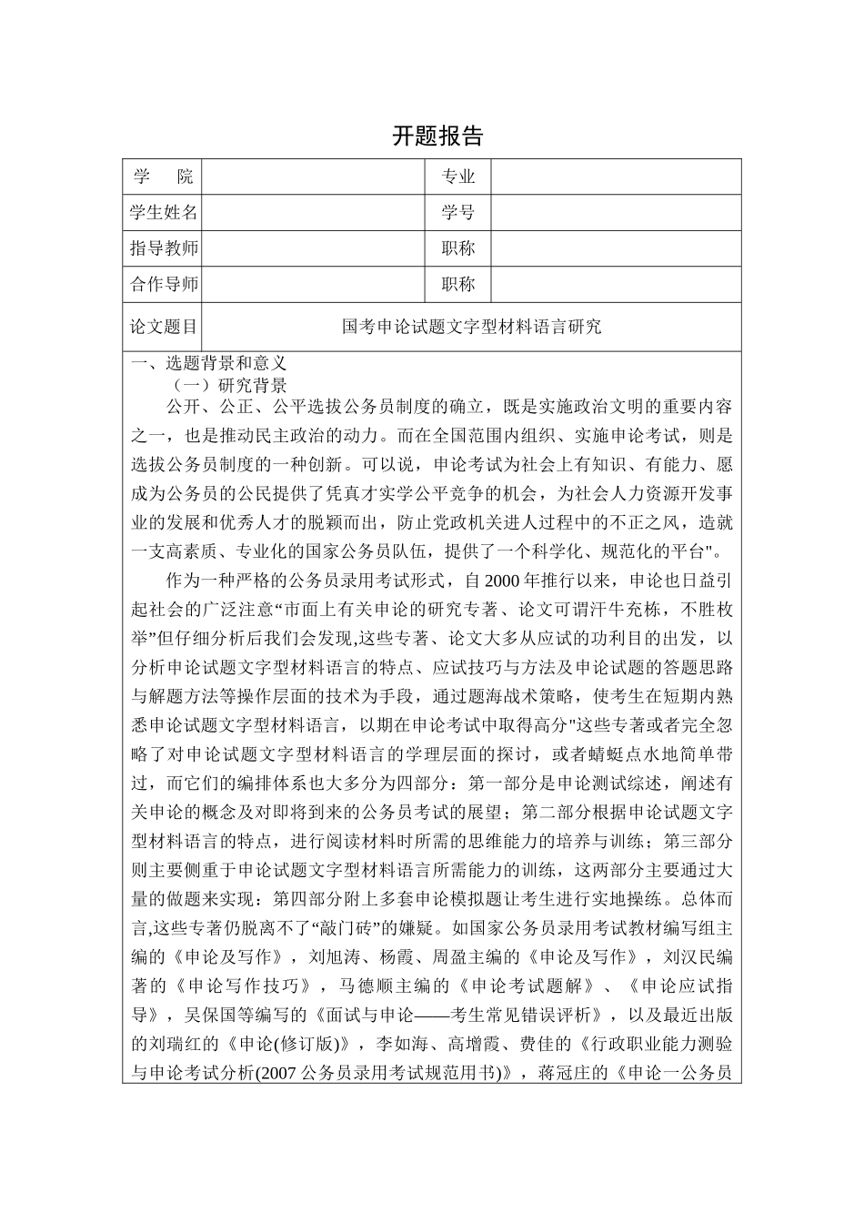 国考申论试题文字型材料语言研究分析 行政管理专业开题报告_第1页
