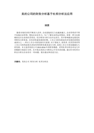 美的公司的财务分析基于杜邦分析法应用分析研究 财务管理专业