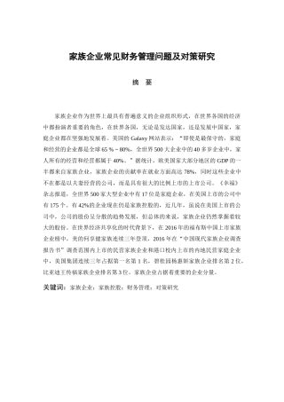 家族企业常见财务管理问题及对策研究分析 会计学专业