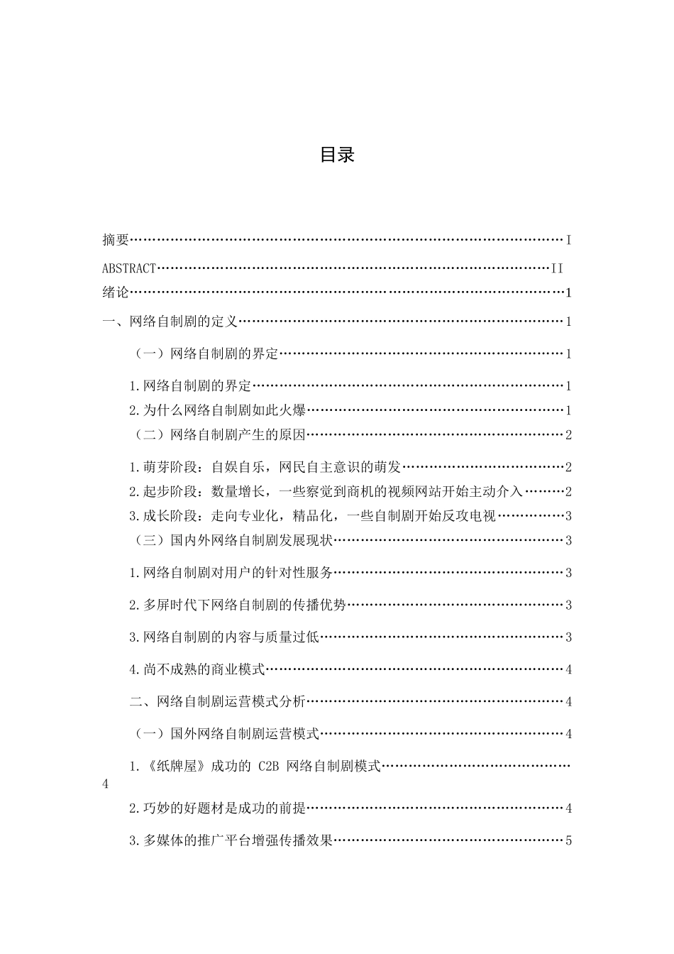国内外网络自制剧运营模式对比研究分析  影视编导专业_第3页