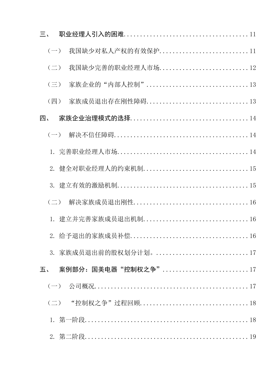 家族企业领导行为与治理模式选择分析研究 行政管理专业_第2页