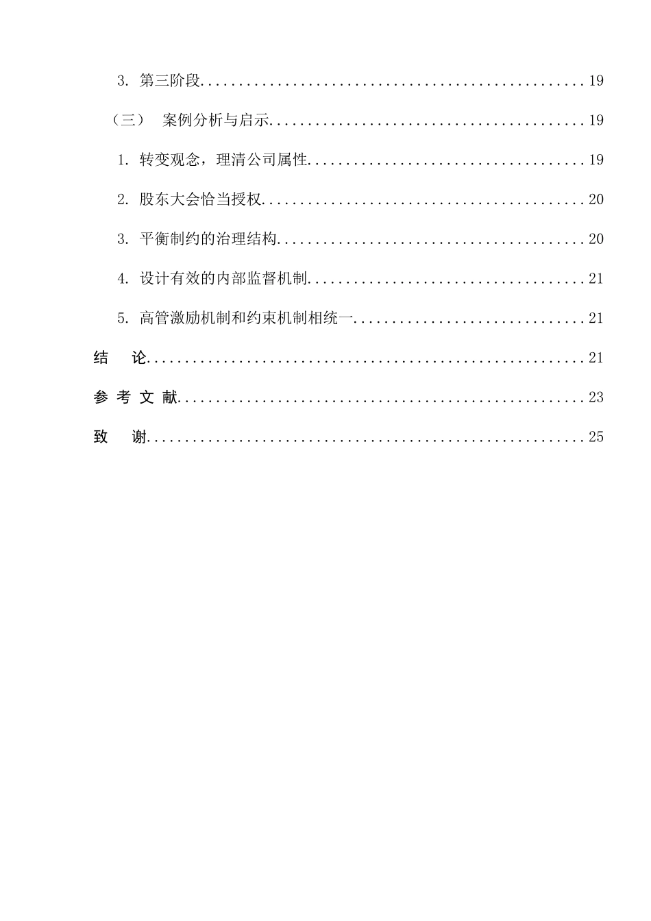 家族企业领导行为与治理模式选择分析研究 行政管理专业_第3页