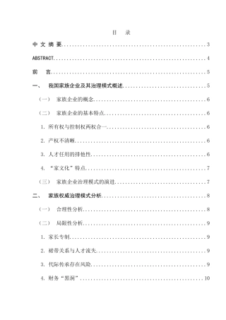 家族企业领导行为与治理模式选择分析研究 行政管理专业