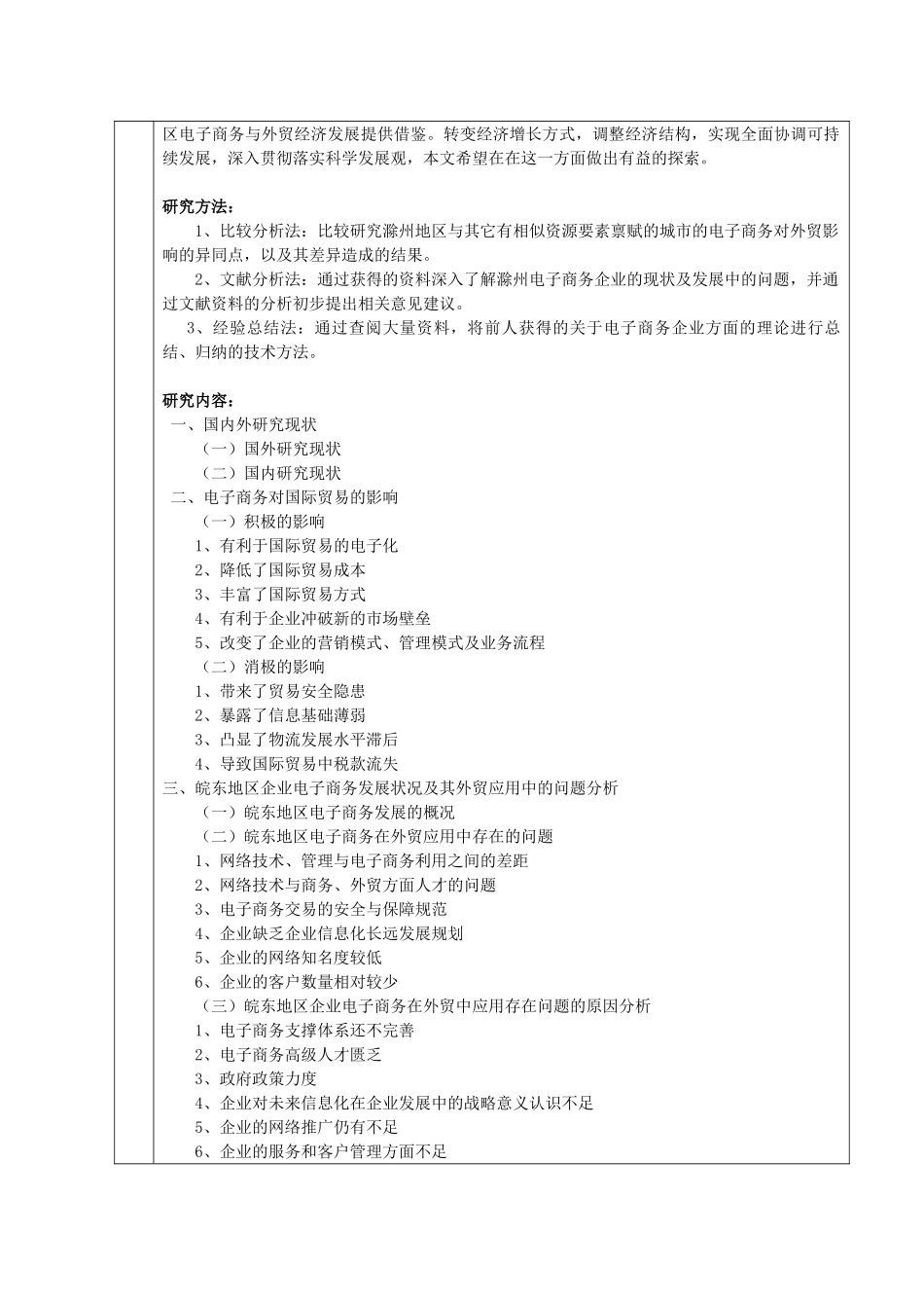 电子商务对国际贸易的影响与皖东企业的对策分析研究  开题报告_第2页