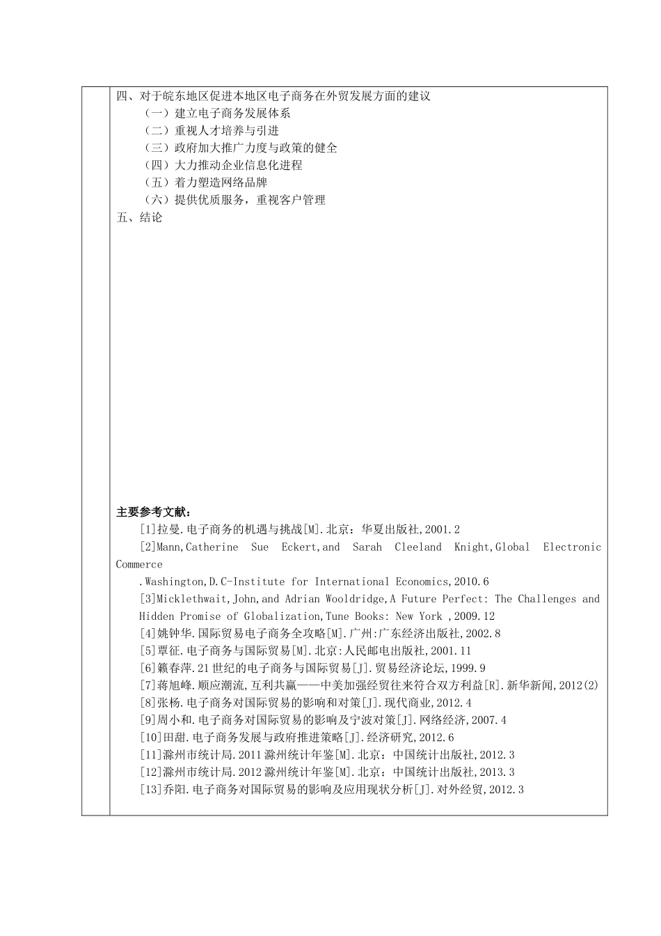 电子商务对国际贸易的影响与皖东企业的对策分析研究  开题报告_第3页