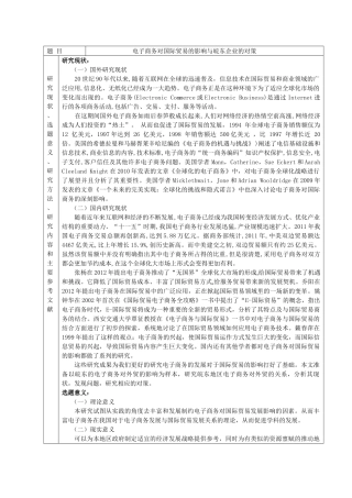 电子商务对国际贸易的影响与皖东企业的对策分析研究  开题报告