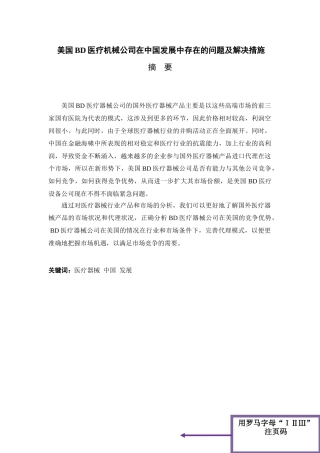 美国BD医疗机械公司在中国发展中存在的问题及解决措施分析研究 工商管理专业