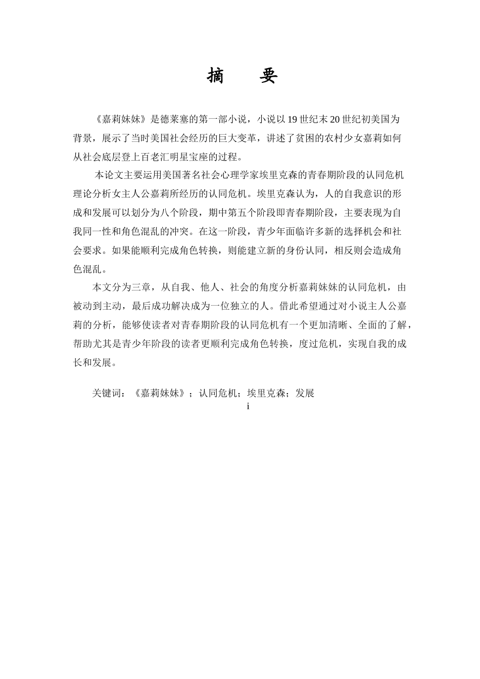 嘉莉的认同危机分析研究——从埃里克森的认同危机理论分析《嘉莉妹妹》  影视编导专业_第1页