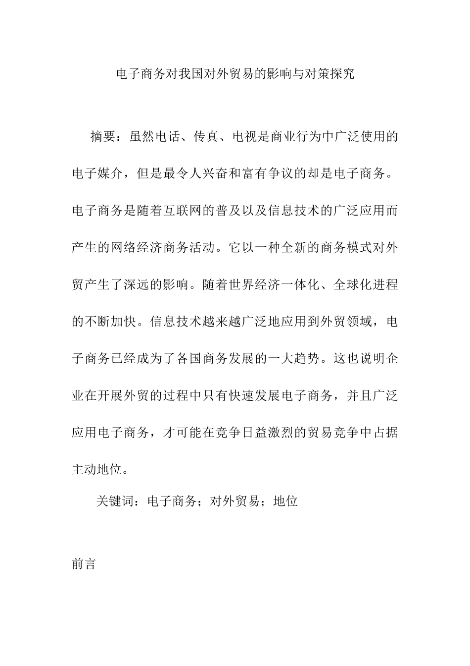 电子商务对我国对外贸易的影响与对策探究分析要俺就  国际经济贸易专业_第1页
