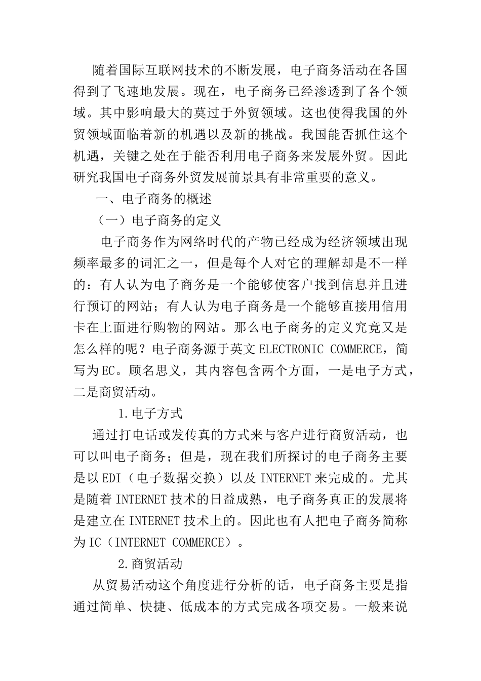 电子商务对我国对外贸易的影响与对策探究分析要俺就  国际经济贸易专业_第2页
