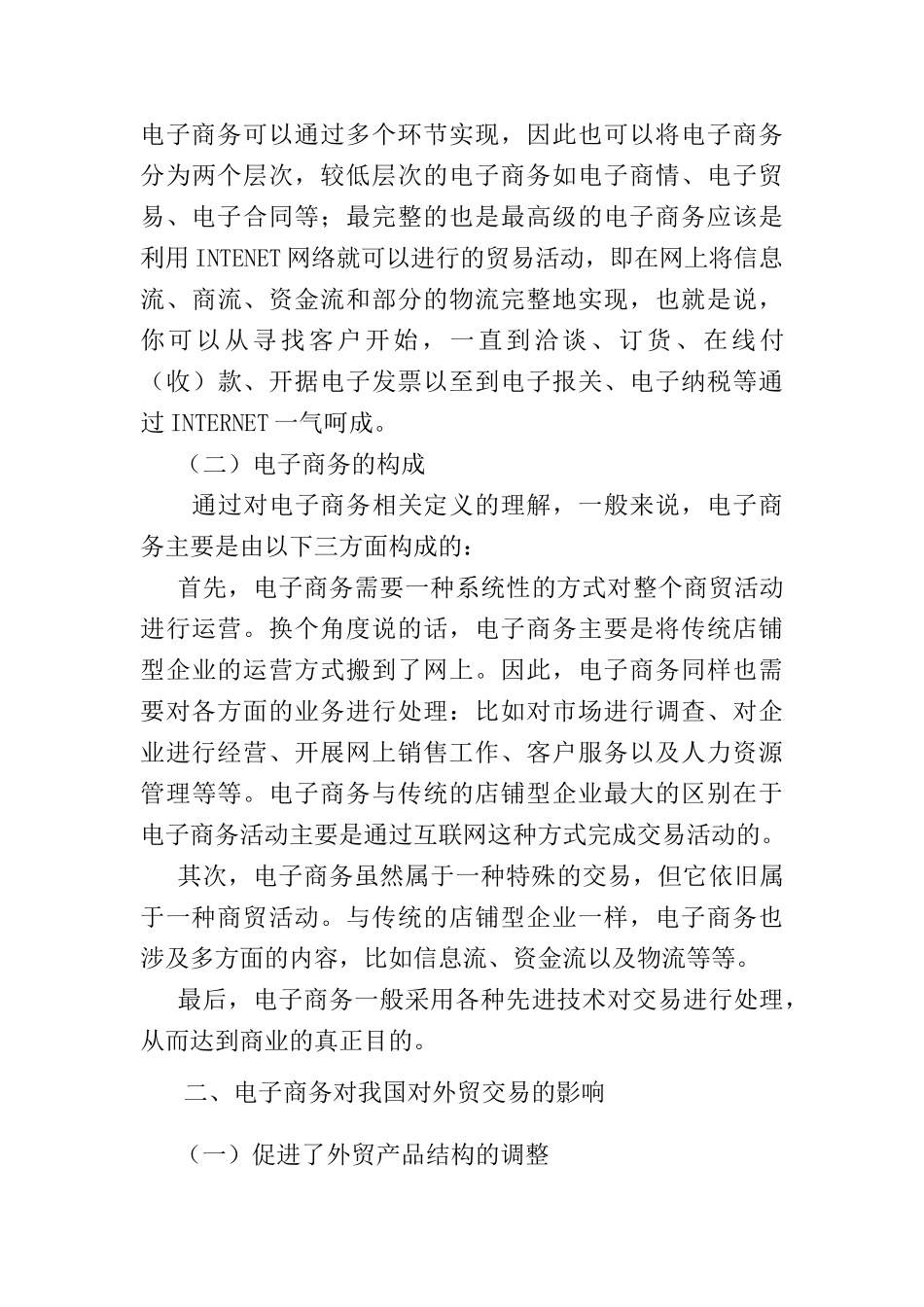 电子商务对我国对外贸易的影响与对策探究分析要俺就  国际经济贸易专业_第3页