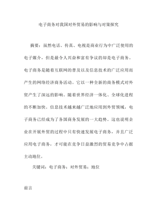 电子商务对我国对外贸易的影响与对策探究分析要俺就  国际经济贸易专业