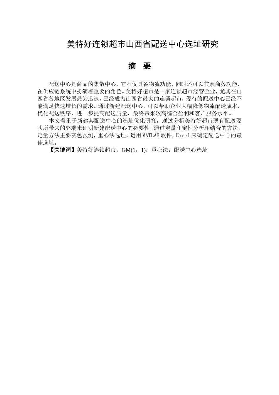 美特好连锁超市山西省配送中心选址研究分析 物流管理专业_第1页