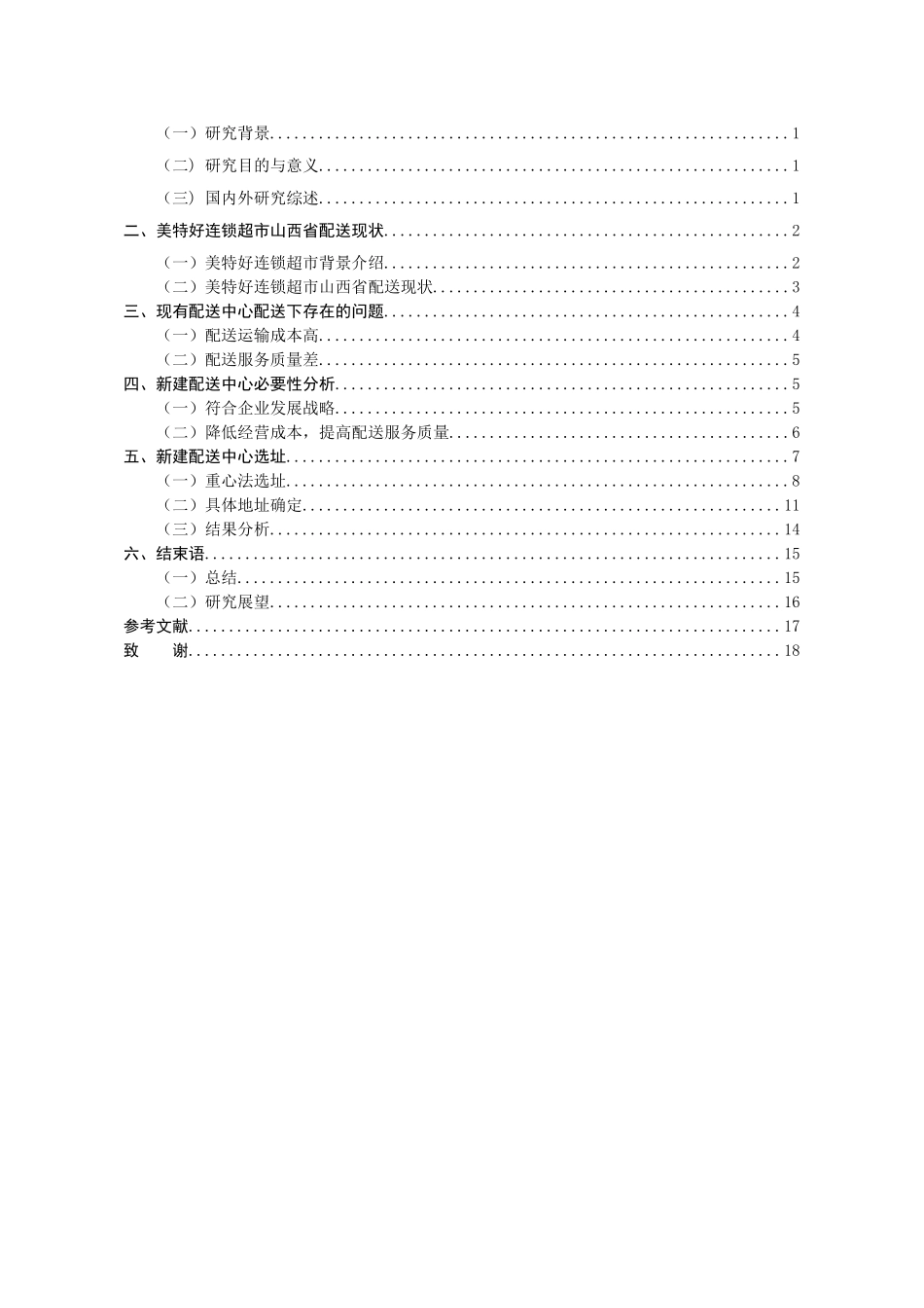 美特好连锁超市山西省配送中心选址研究分析 物流管理专业_第3页