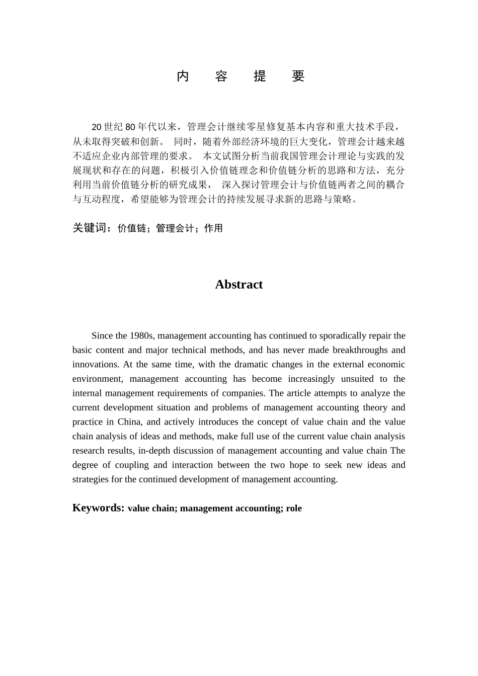 价值链分析对管理会计的作用研究分析 财务管理专业_第1页