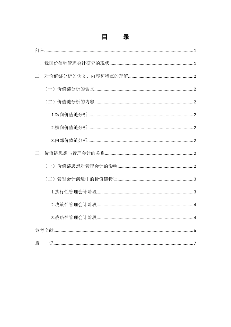 价值链分析对管理会计的作用研究分析 财务管理专业_第2页