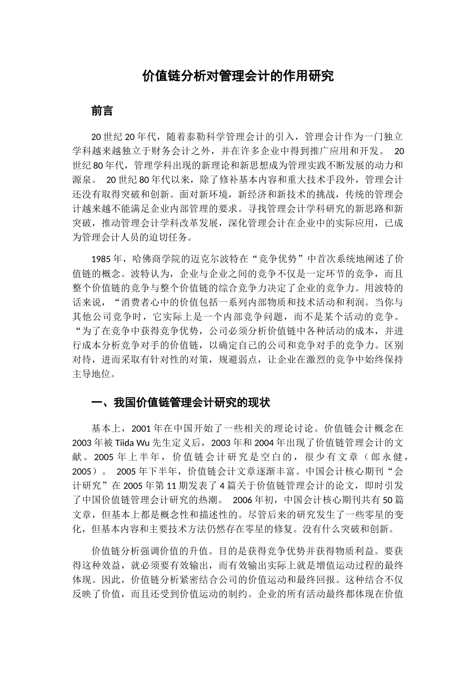 价值链分析对管理会计的作用研究分析 财务管理专业_第3页