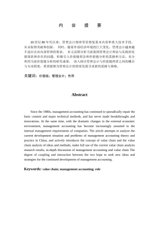 价值链分析对管理会计的作用研究分析 财务管理专业