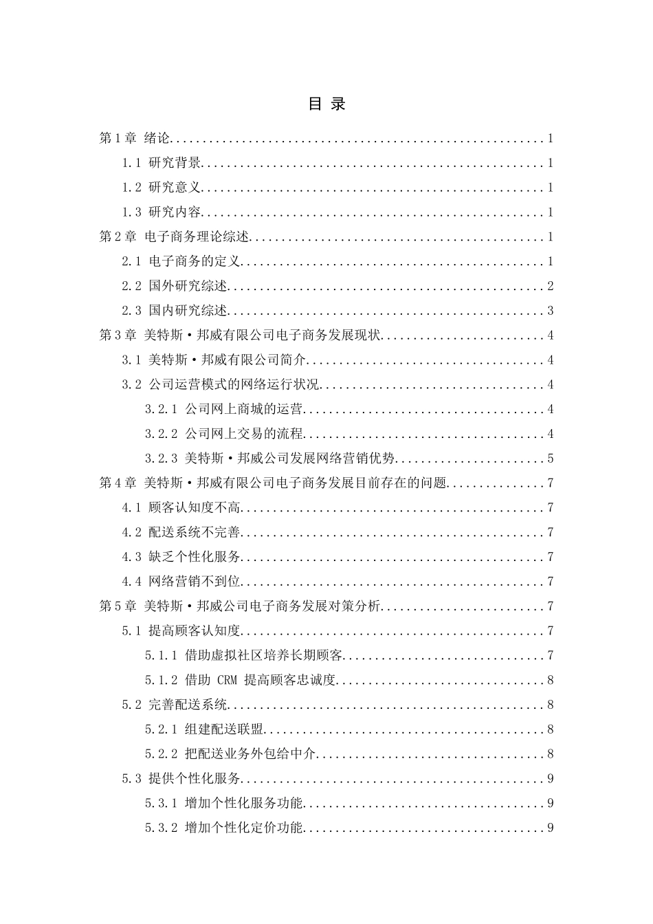 美特斯邦威公司电子商务发展现状及对策研究分析  财务管理专业_第2页