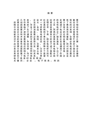 电子商务对我国企业发展的影响分析研究  工商管理专业
