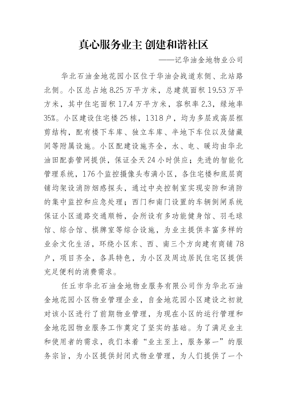国优宣传材料华油金地物业公司——记华油金地物业公司_第1页