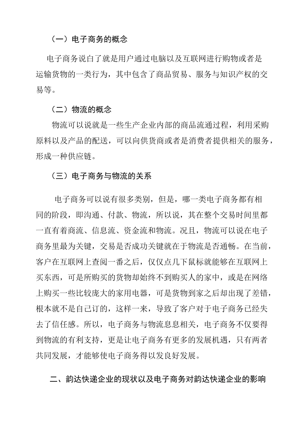 电子商务对物流企业的影响以及发展对策分析研究—以韵达快递企业为例论文  仓储物流管理专业_第2页