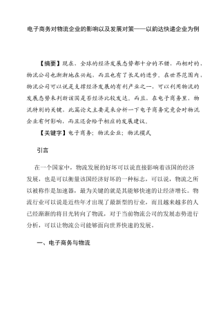 电子商务对物流企业的影响以及发展对策分析研究—以韵达快递企业为例论文  仓储物流管理专业