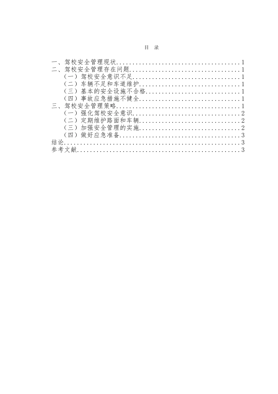 驾校安全管理制度探究分析研究  工商管理专业_第1页