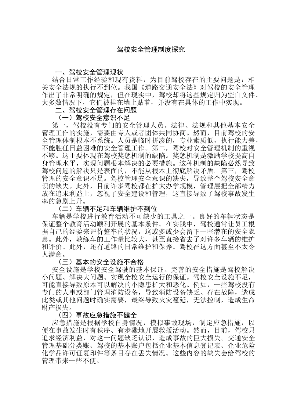 驾校安全管理制度探究分析研究  工商管理专业_第3页