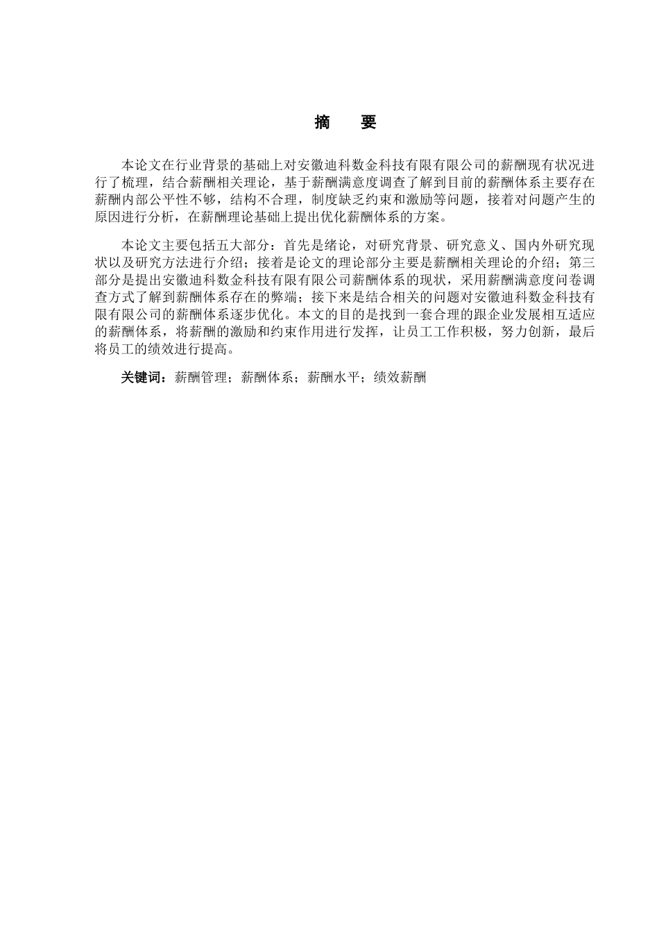 民营企业薪酬体系设计研究分析——以安徽迪科数金科技有限公司为例  人力资源管理专业_第3页