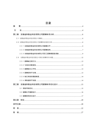 民营企业薪酬体系设计研究分析——以安徽迪科数金科技有限公司为例  人力资源管理专业