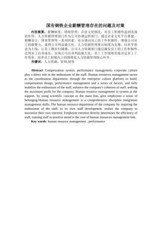 国有钢铁企业薪酬管理存在的问题及对策分析研究 人力资源管理专业