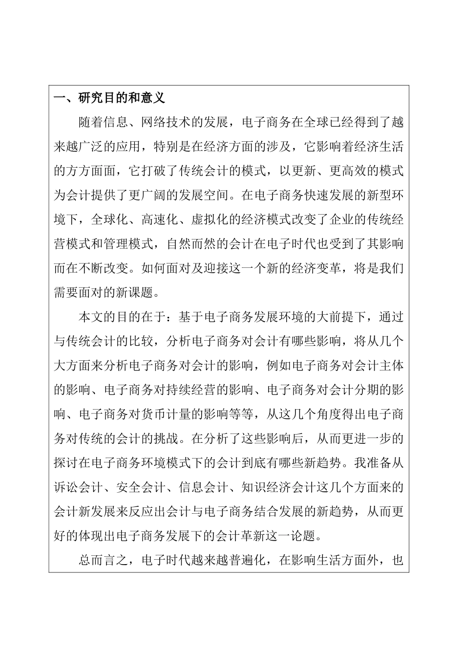 电子商务发展下的会计革新分析研究  开题报告_第1页