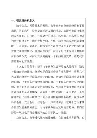 电子商务发展下的会计革新分析研究  开题报告