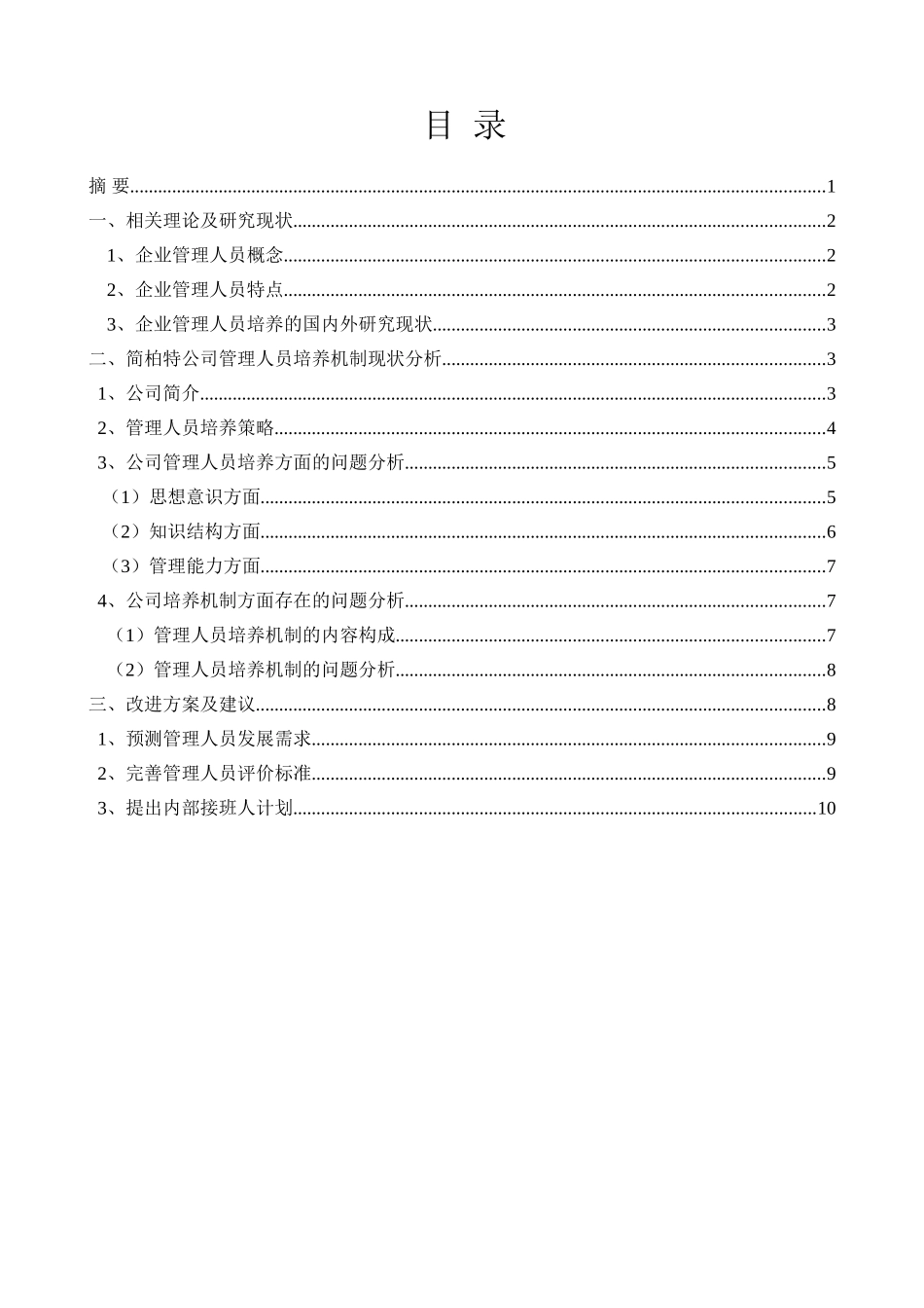 简柏特公司企业管理者的培养分析研究  工商管理专业_第1页