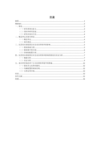 民营资本参股国企对公司治理的影响研究分析——基于混合所有制改革背景  工商管理专业