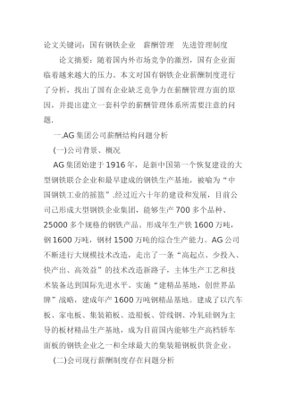 国有钢铁企业薪酬管理先进管理分析研究  人力资源管理专业