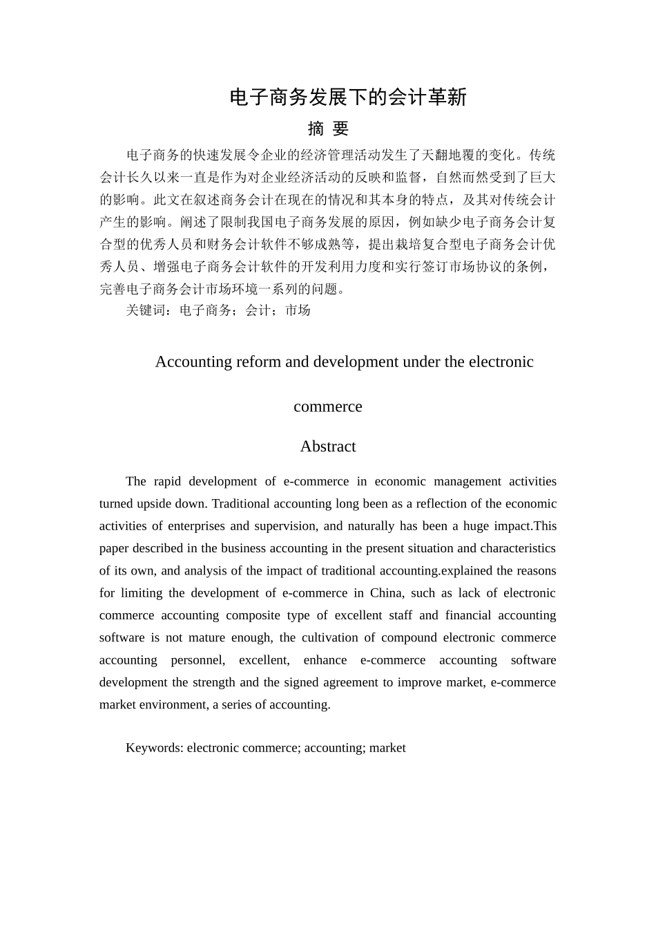 电子商务发展下的会计革新分析研究 财务管理专业_第1页