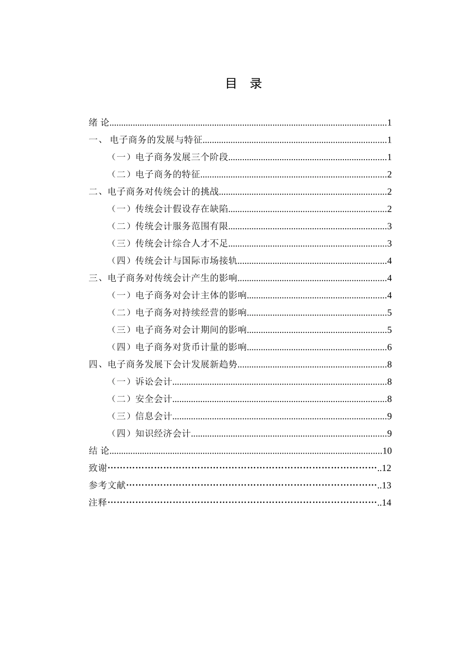 电子商务发展下的会计革新分析研究 财务管理专业_第2页