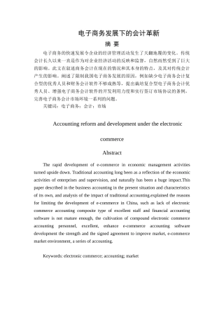 电子商务发展下的会计革新分析研究 财务管理专业