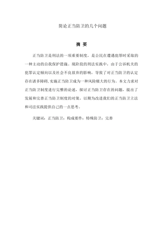 简论正当防卫分析研究  工商管理专业